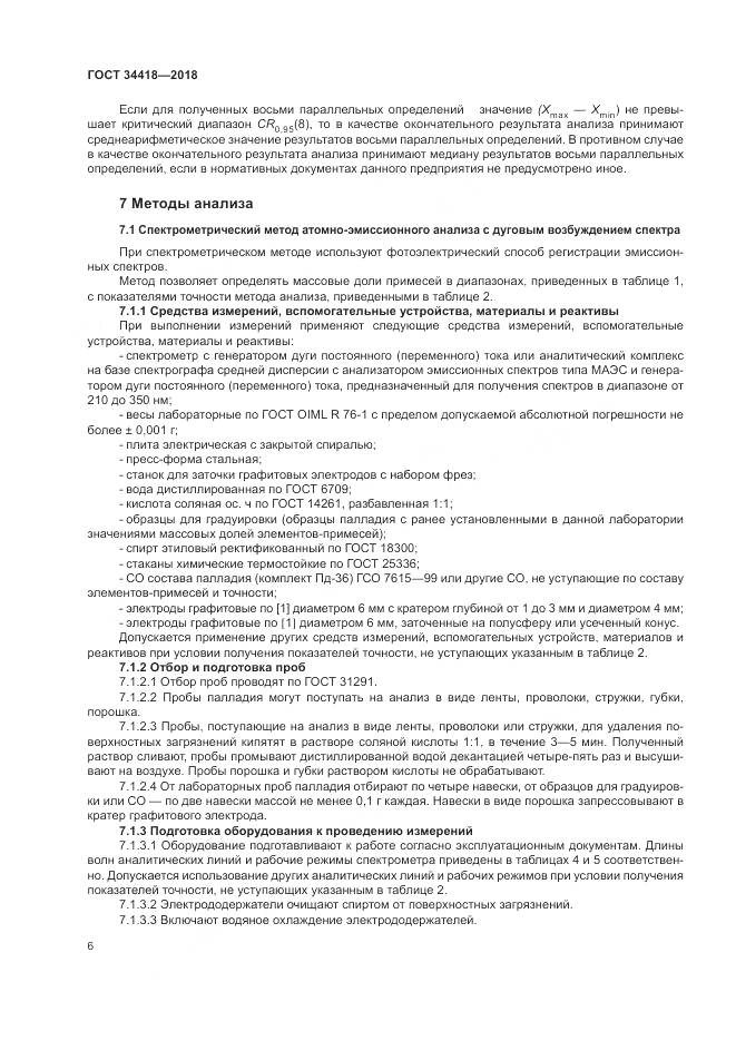 ГОСТ 34418-2018, страница 10