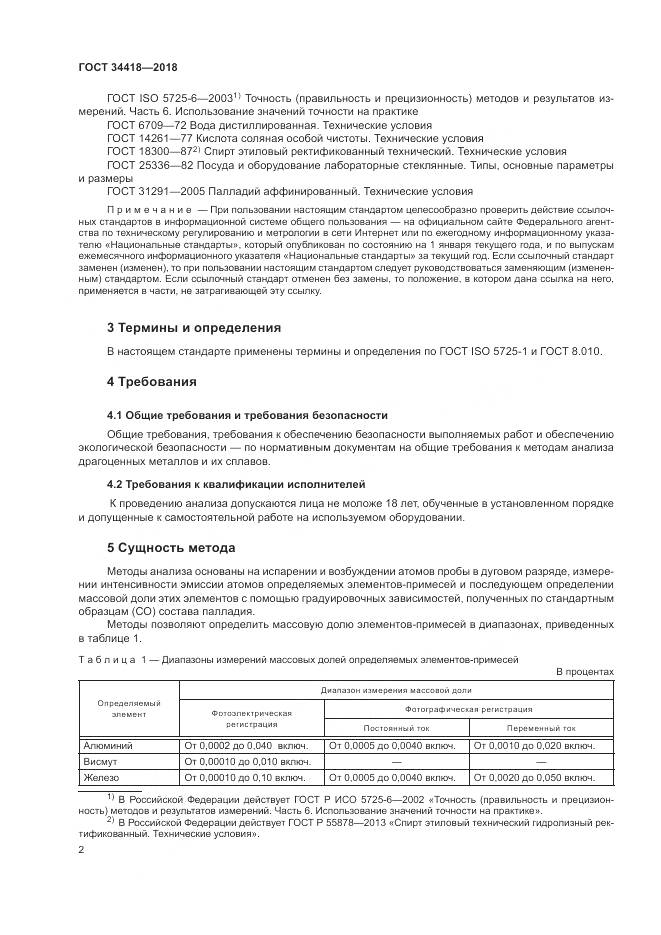 ГОСТ 34418-2018, страница 6