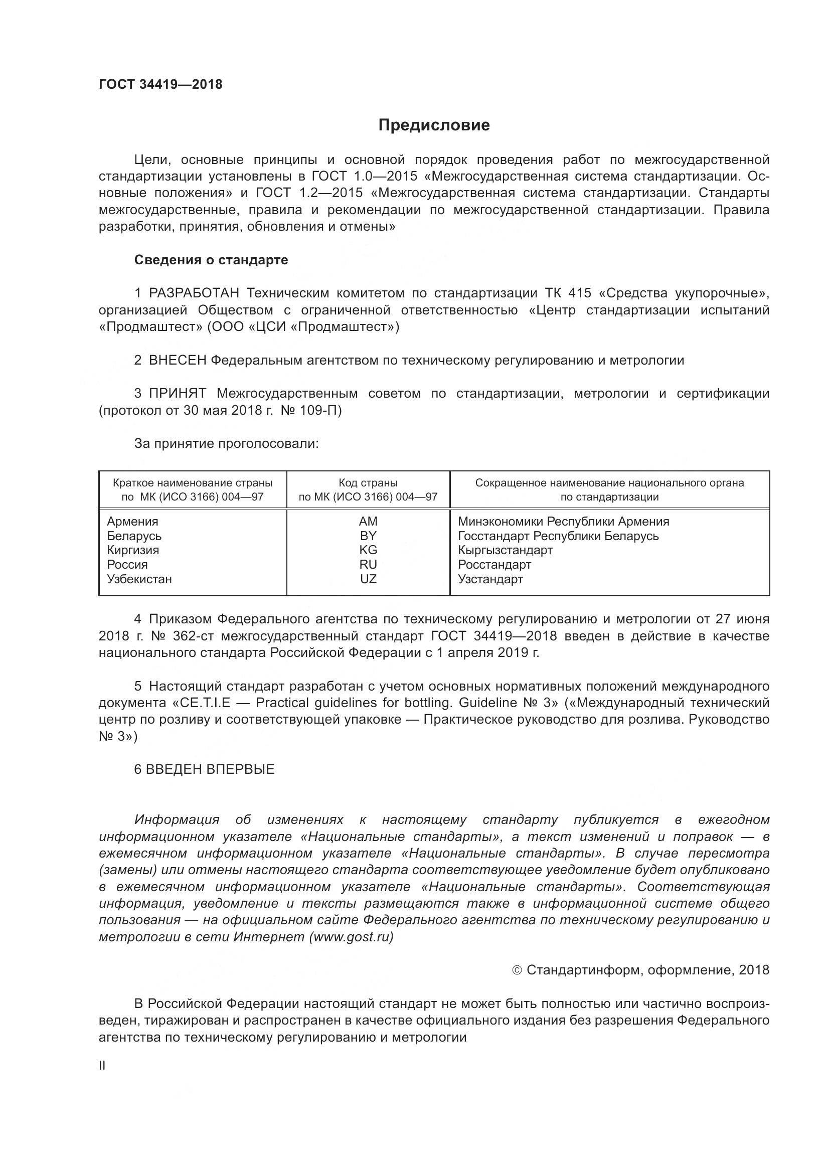 ГОСТ 34419-2018, страница 2