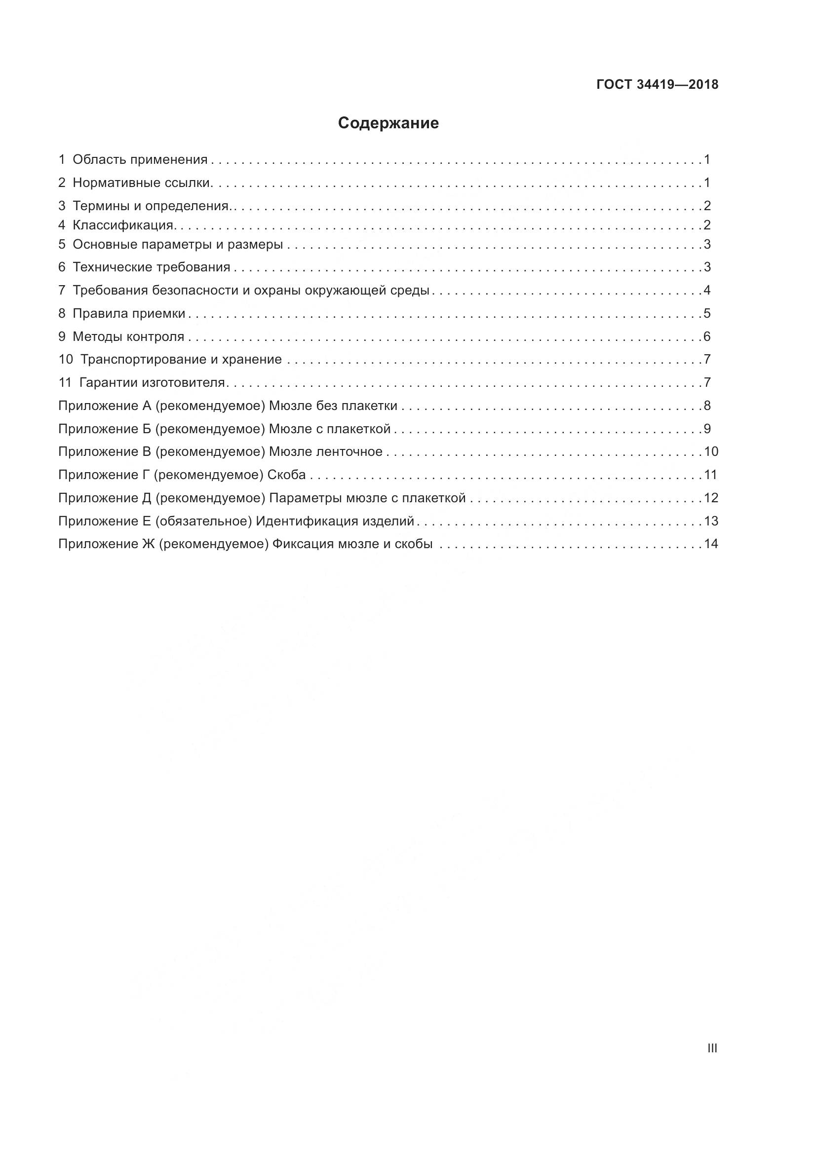 ГОСТ 34419-2018, страница 3