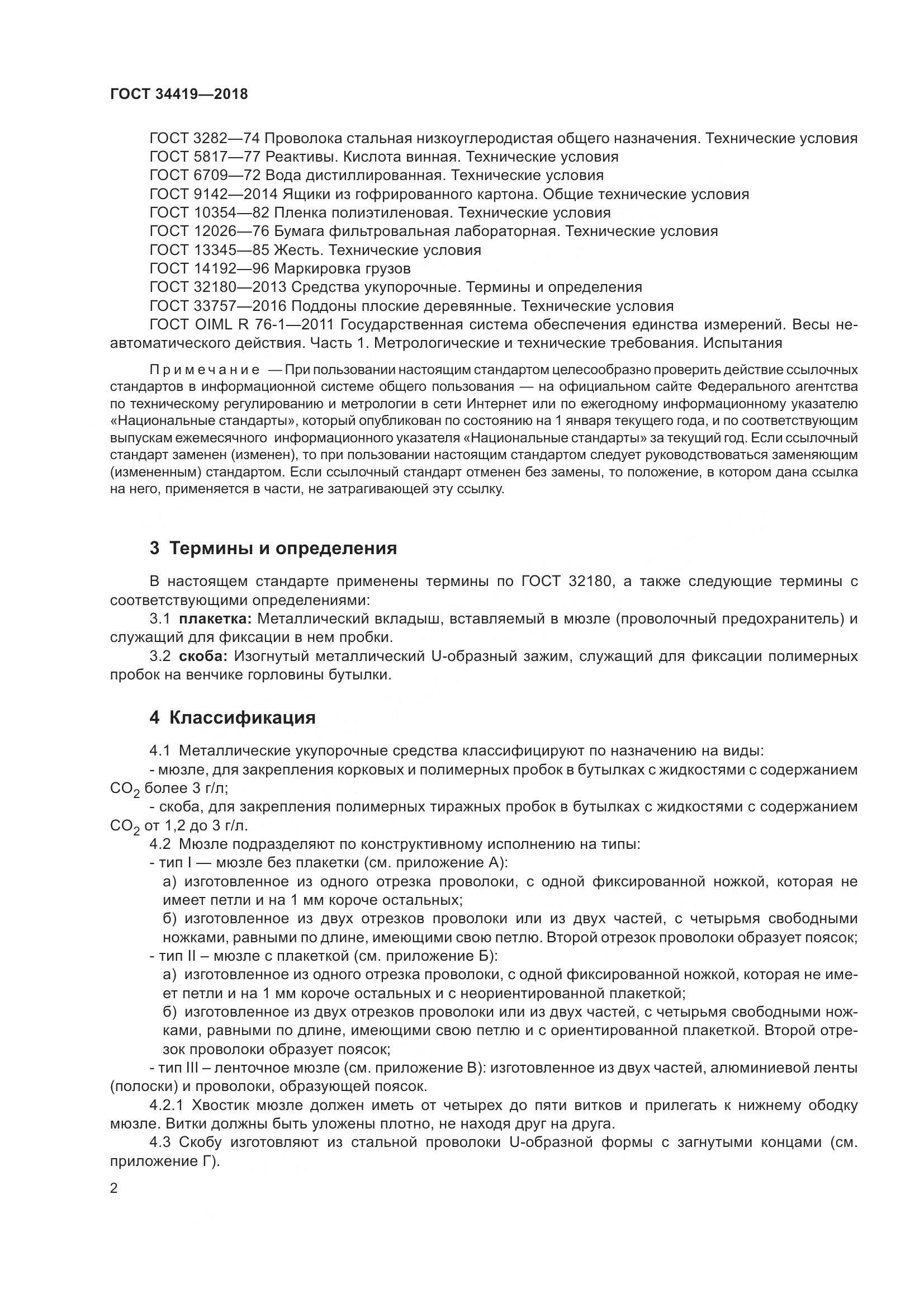 ГОСТ 34419-2018, страница 7