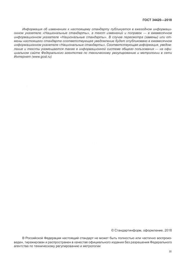 ГОСТ 34420-2018, страница 3