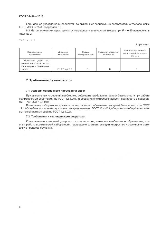 ГОСТ 34420-2018, страница 12
