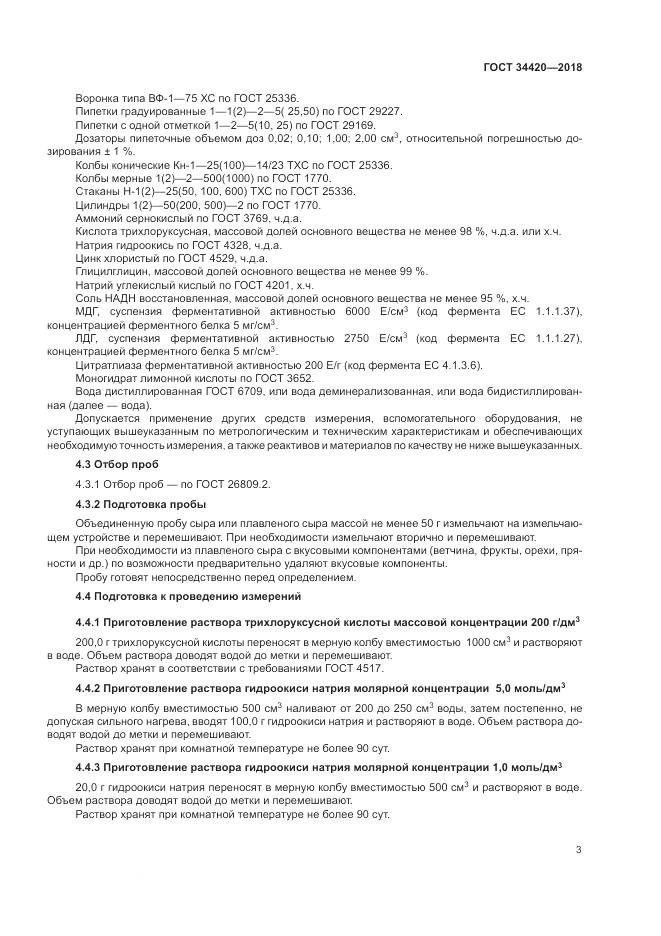 ГОСТ 34420-2018, страница 7