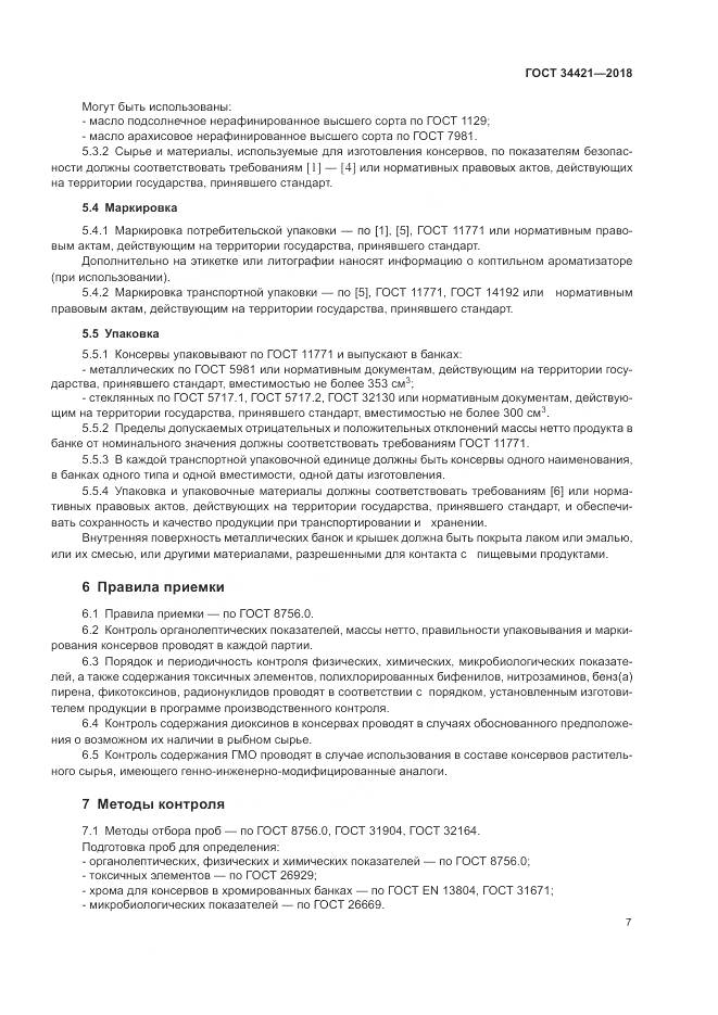 ГОСТ 34421-2018, страница 11