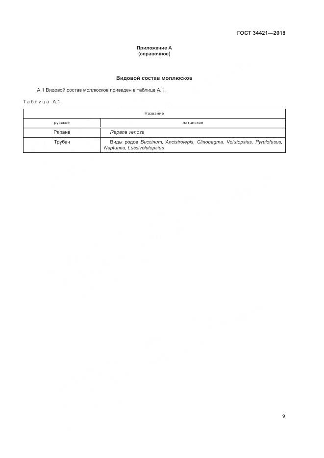 ГОСТ 34421-2018, страница 13