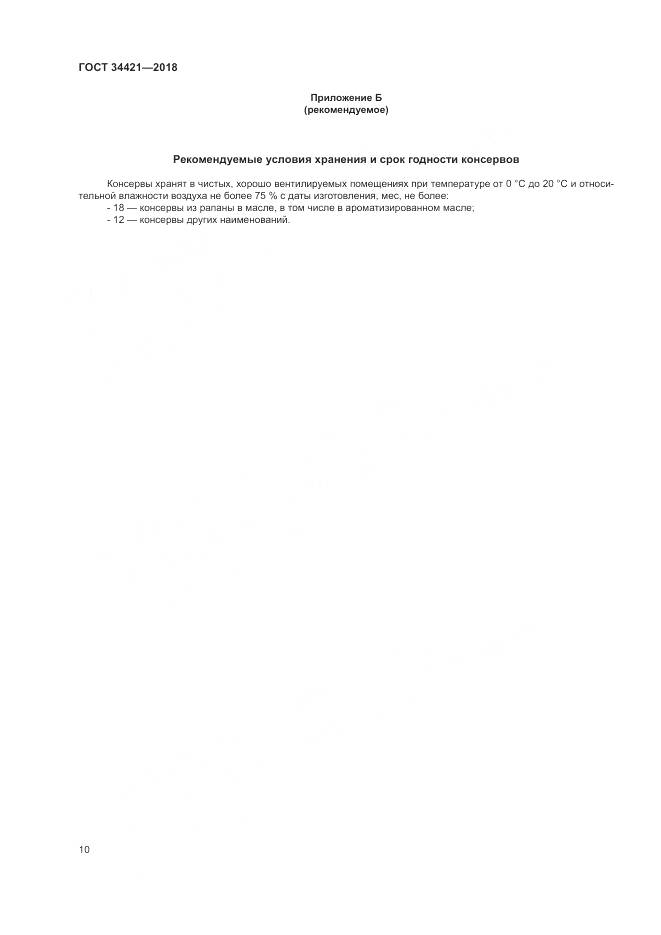 ГОСТ 34421-2018, страница 14