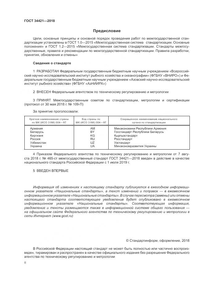 ГОСТ 34421-2018, страница 2