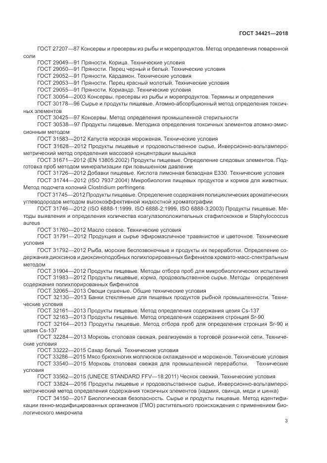 ГОСТ 34421-2018, страница 7