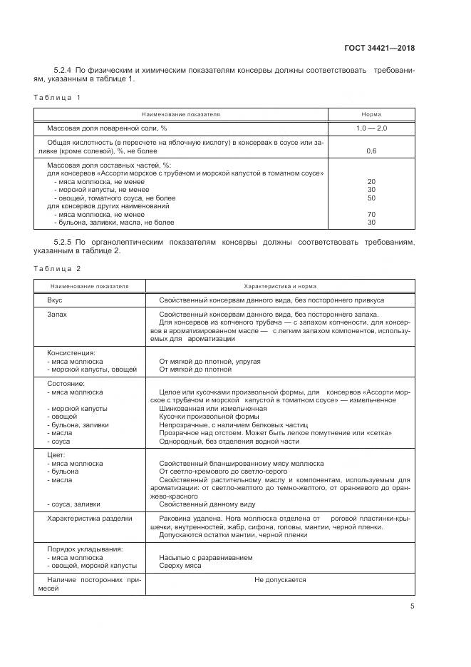 ГОСТ 34421-2018, страница 9