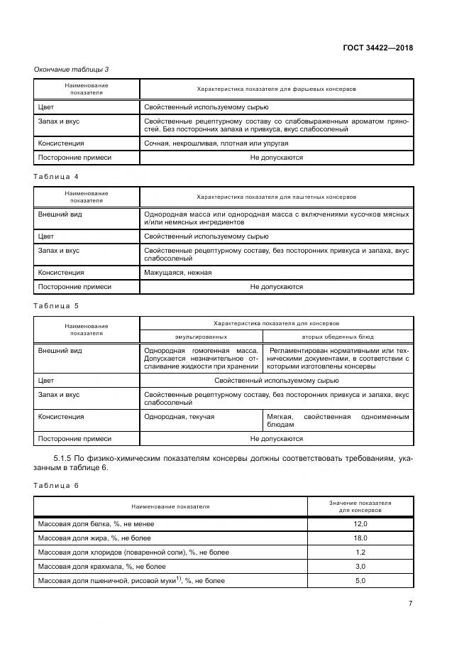 ГОСТ 34422-2018, страница 11