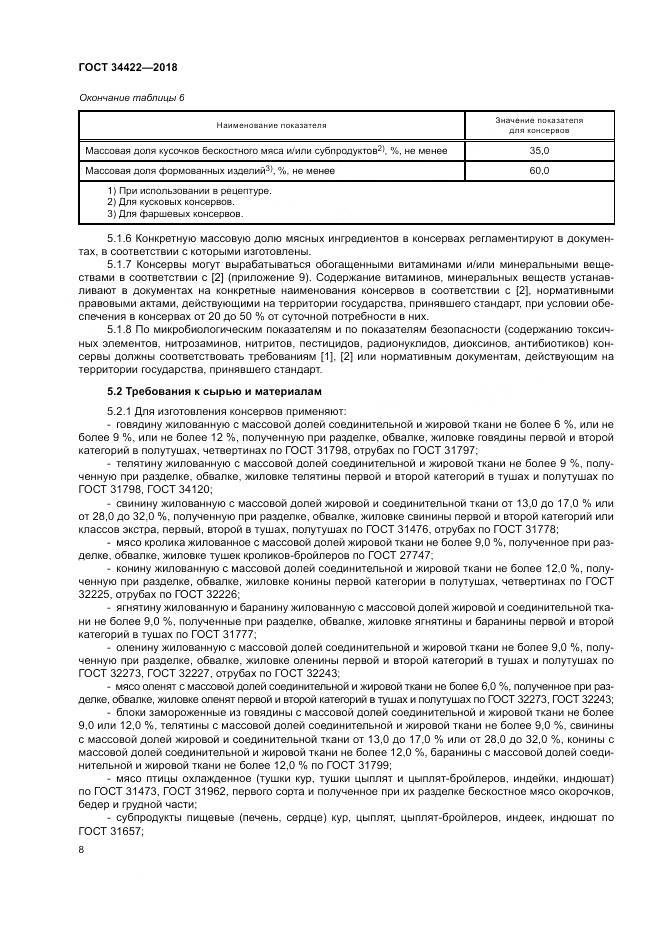 ГОСТ 34422-2018, страница 12