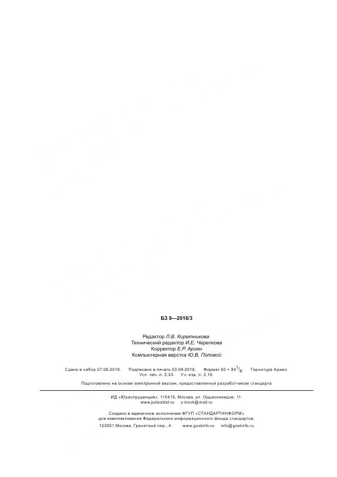 ГОСТ 34422-2018, страница 20