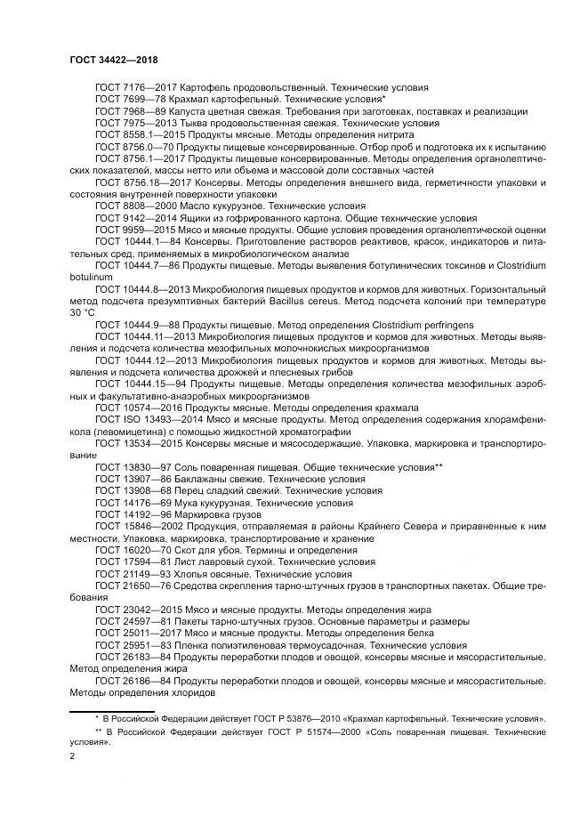 ГОСТ 34422-2018, страница 6