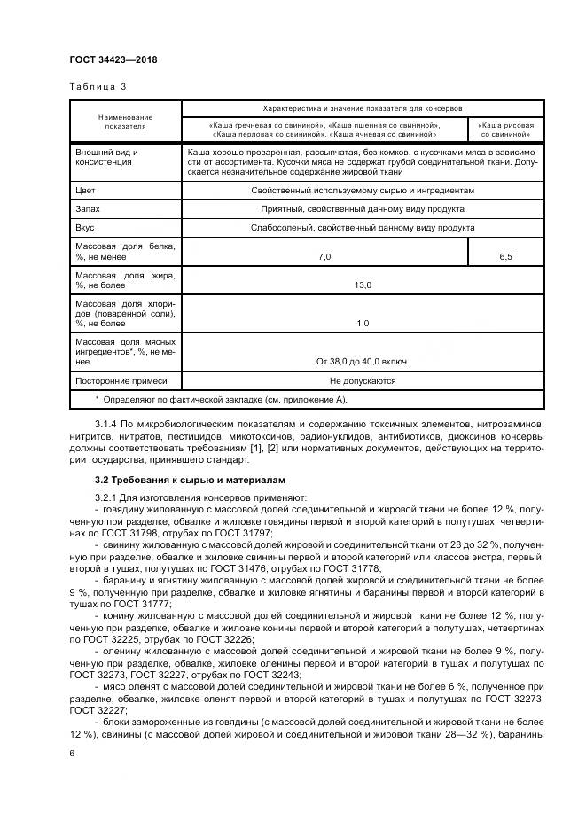 ГОСТ 34423-2018, страница 10