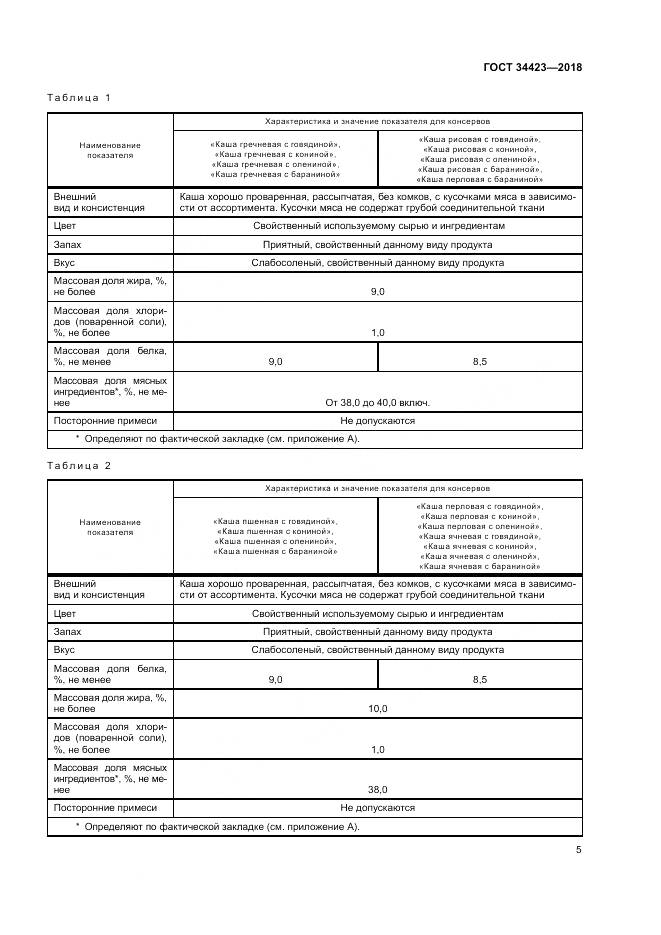ГОСТ 34423-2018, страница 9