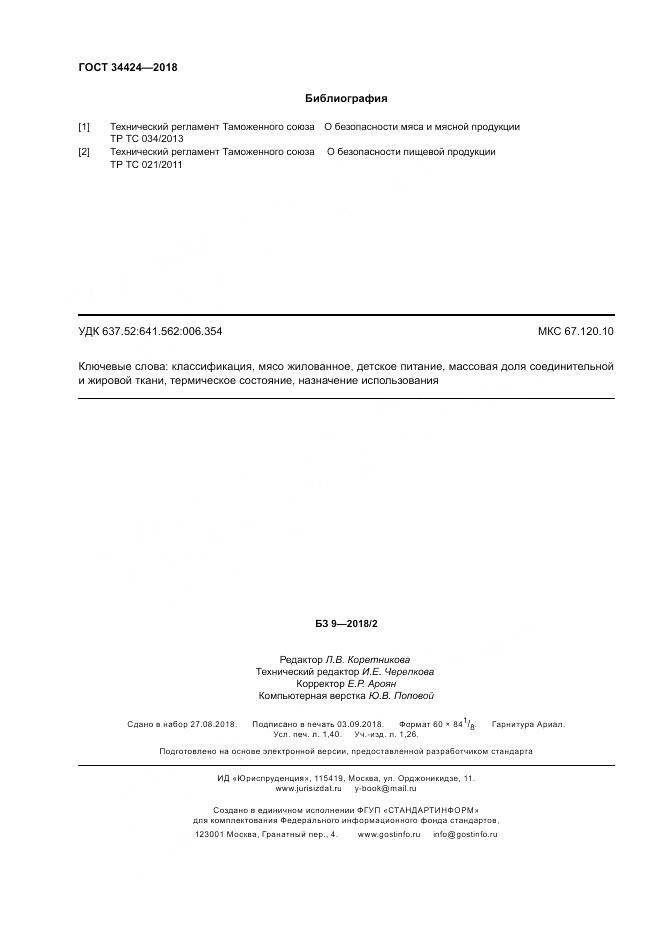 ГОСТ 34424-2018, страница 12