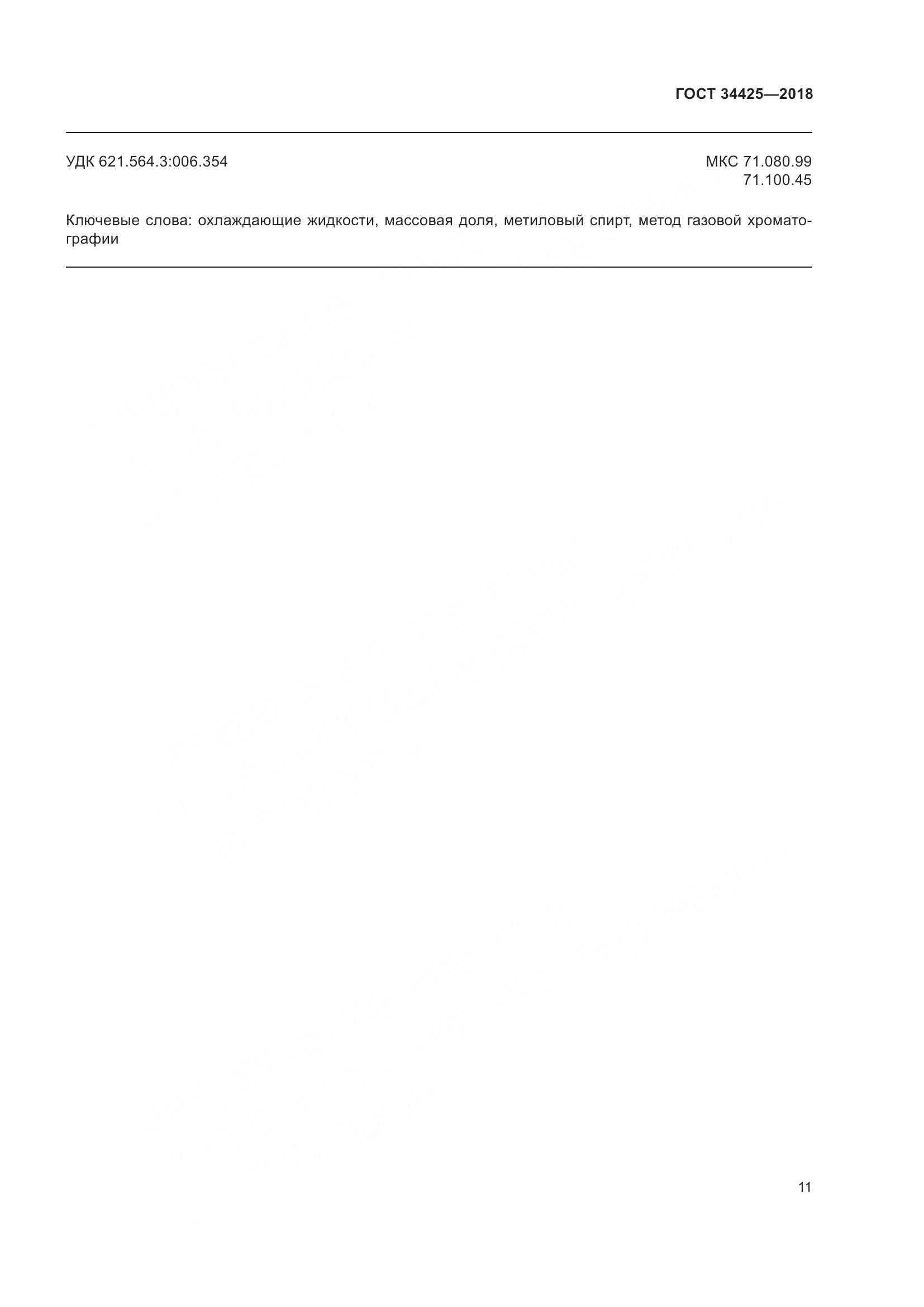 ГОСТ 34425-2018, страница 16