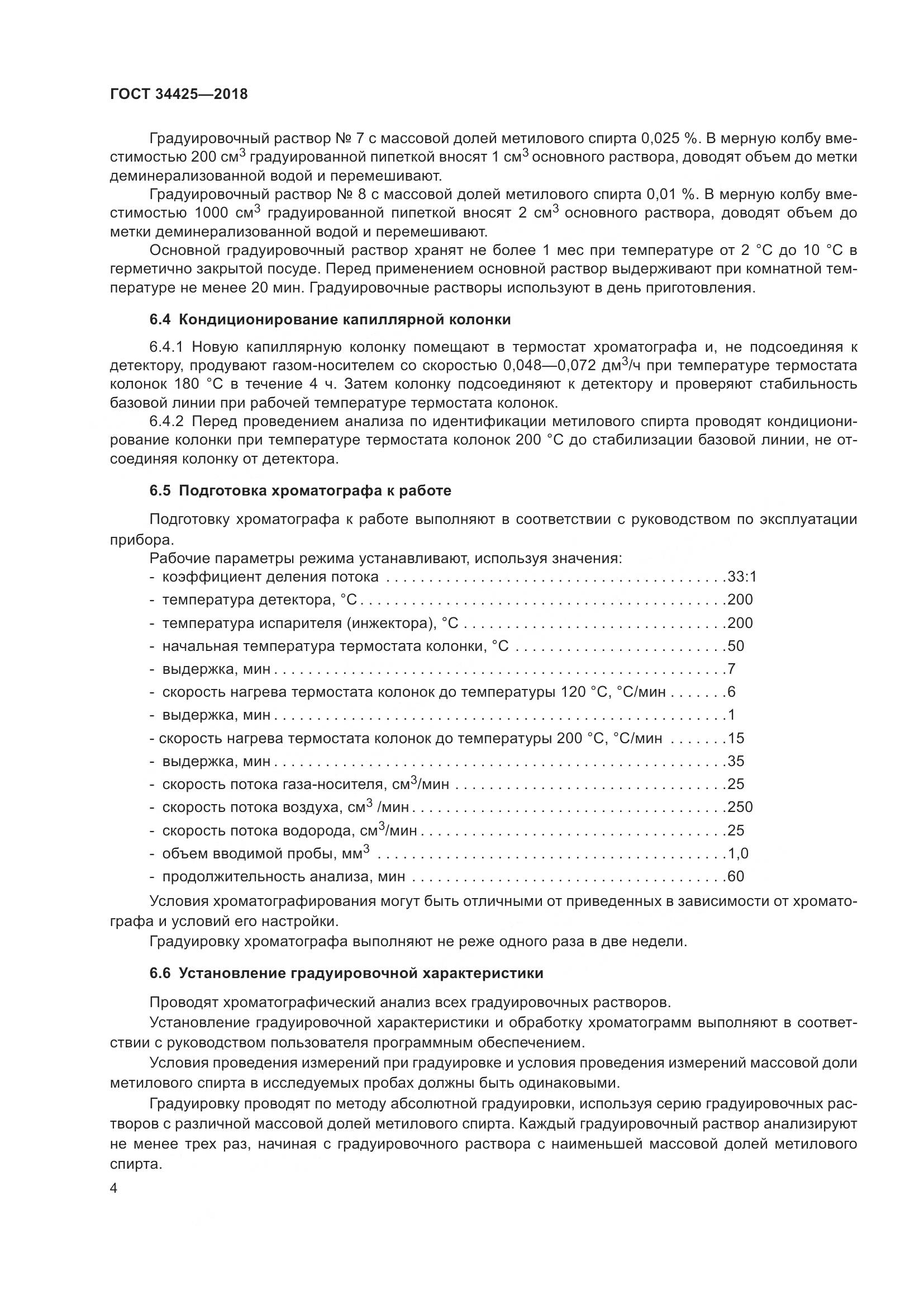 ГОСТ 34425-2018, страница 9