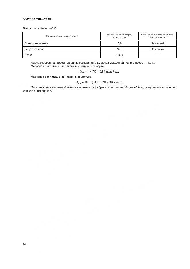ГОСТ 34426-2018, страница 18