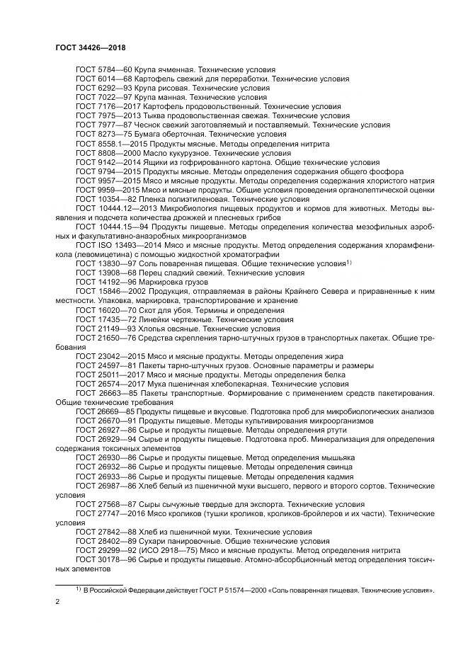 ГОСТ 34426-2018, страница 6