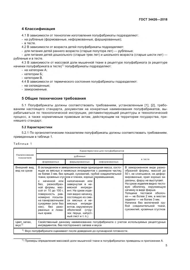 ГОСТ 34426-2018, страница 9