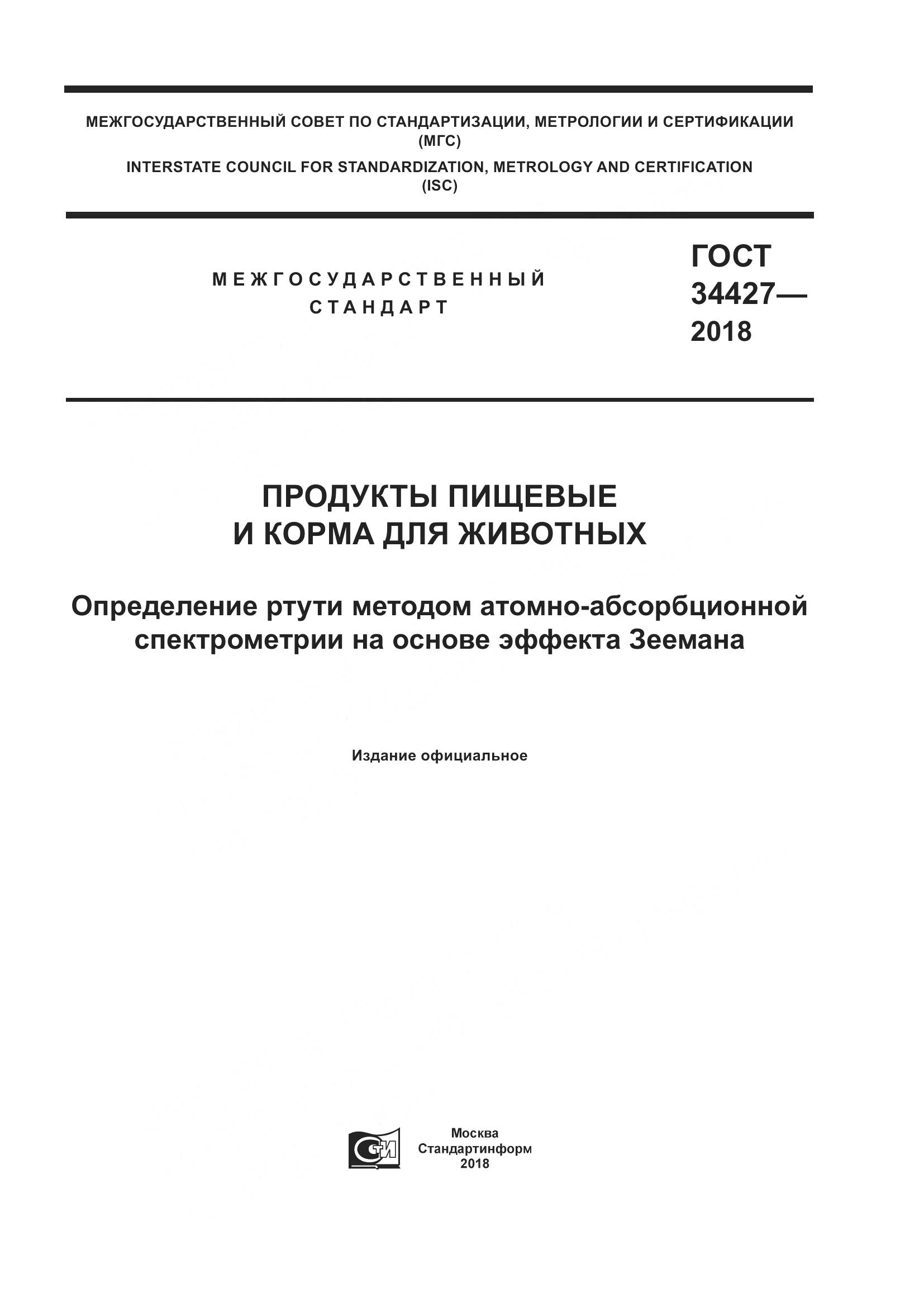 ГОСТ 34427-2018, страница 1