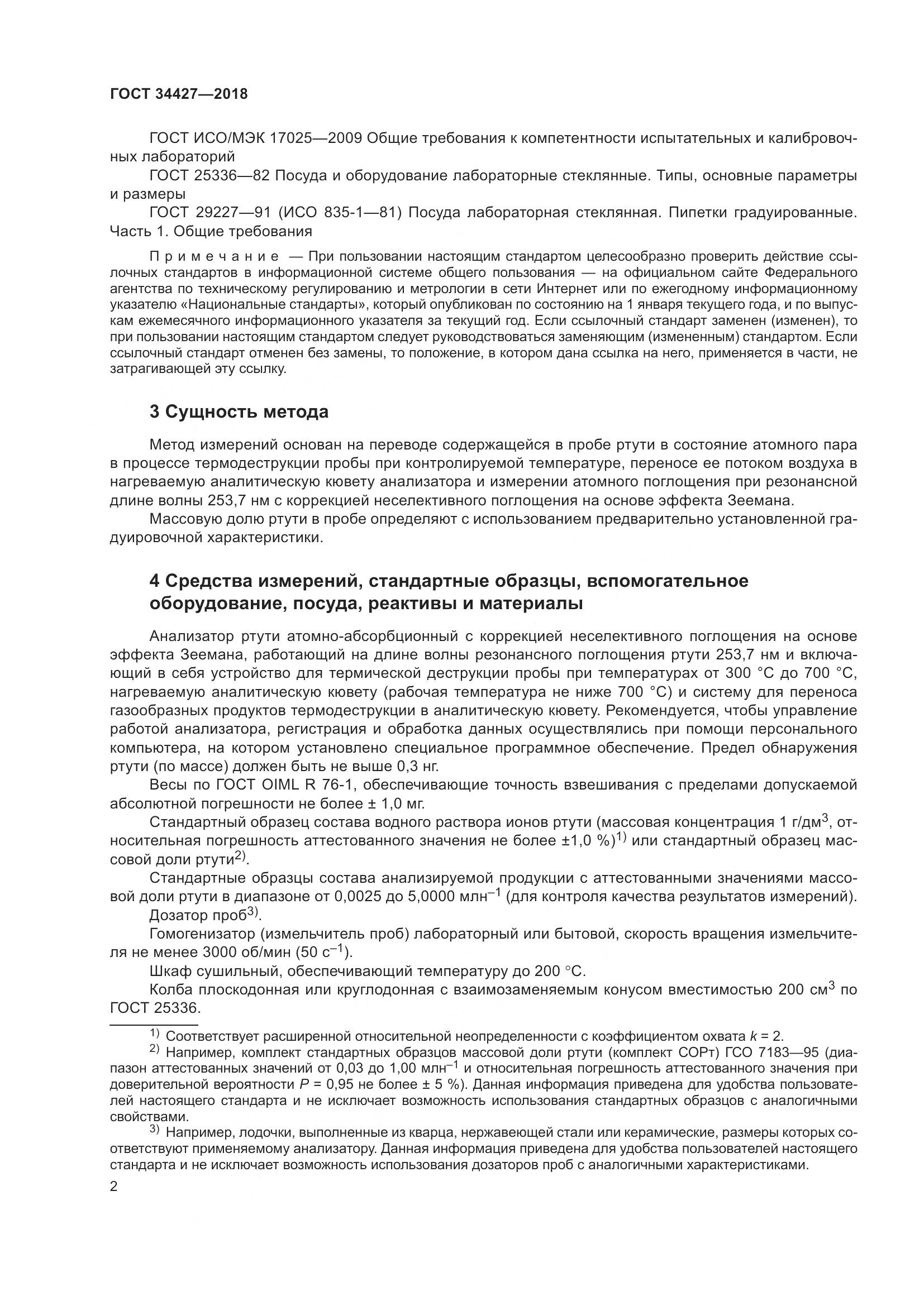 ГОСТ 34427-2018, страница 7