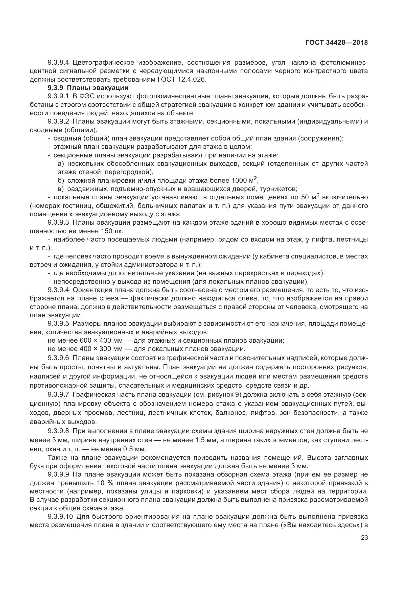 ГОСТ 34428-2018, страница 28