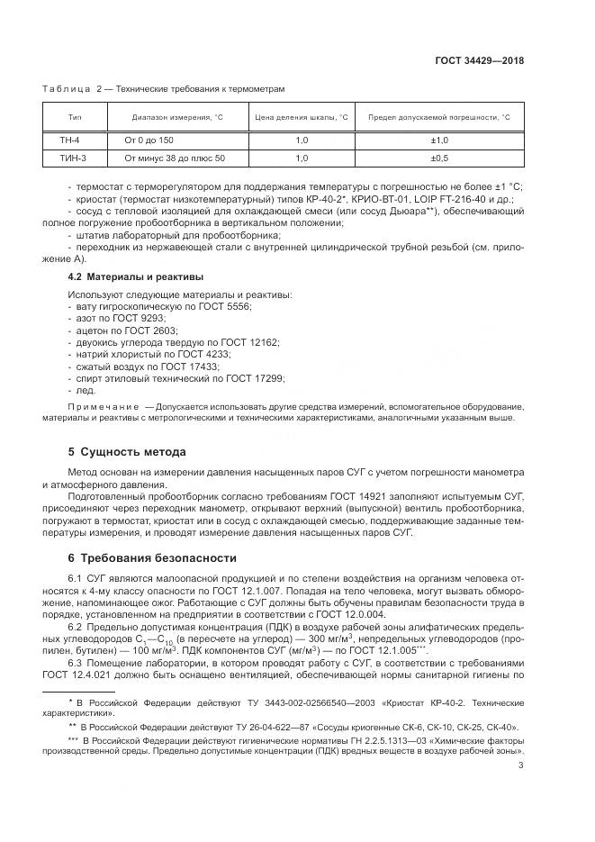 ГОСТ 34429-2018, страница 5