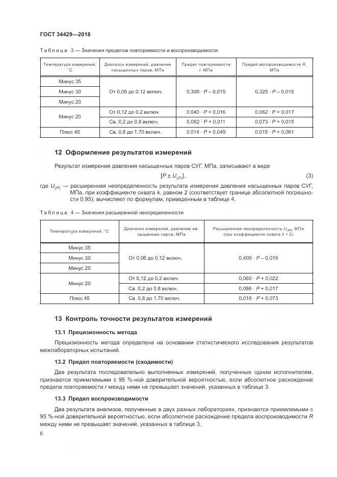 ГОСТ 34429-2018, страница 8