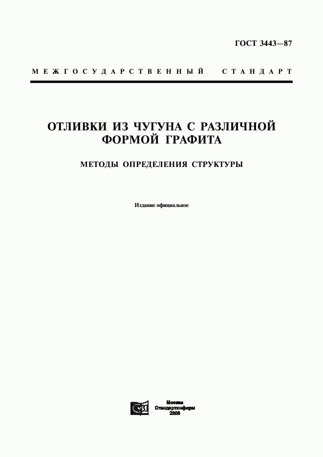 ГОСТ 3443-87, страница 1