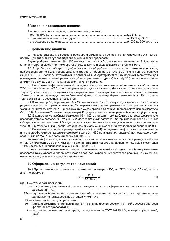 ГОСТ 34430-2018, страница 12