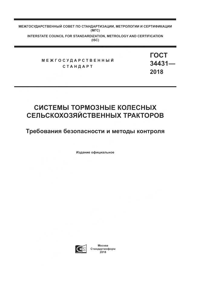 ГОСТ 34431-2018, страница 1