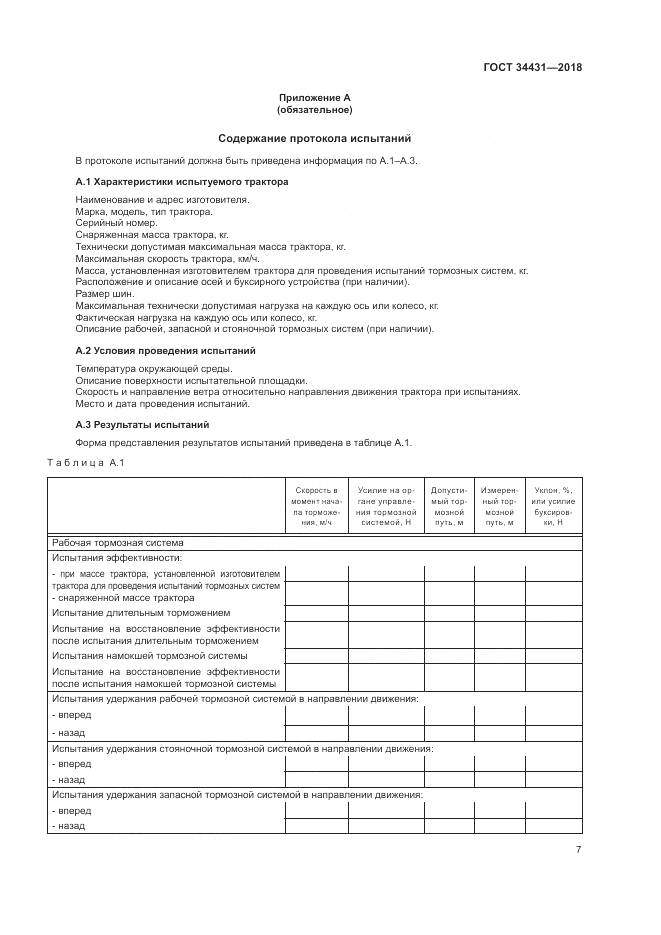 ГОСТ 34431-2018, страница 11