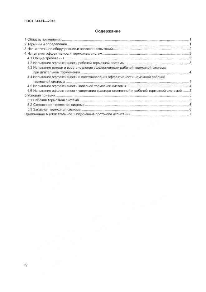 ГОСТ 34431-2018, страница 4