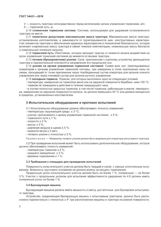 ГОСТ 34431-2018, страница 6