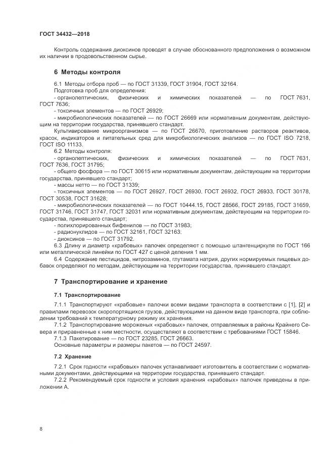 ГОСТ 34432-2018, страница 12