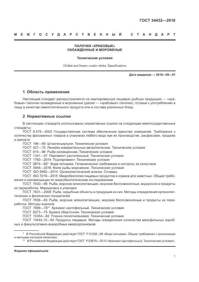 ГОСТ 34432-2018, страница 5