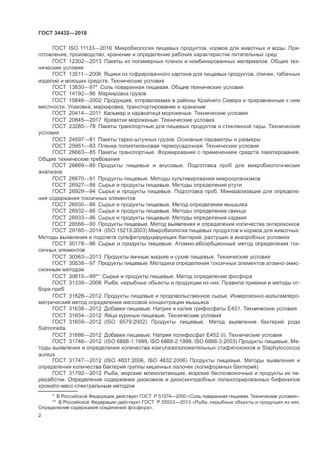 ГОСТ 34432-2018, страница 6