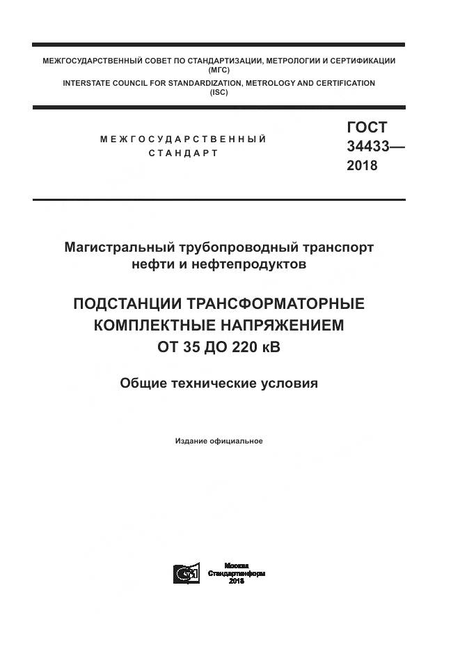 ГОСТ 34433-2018, страница 1
