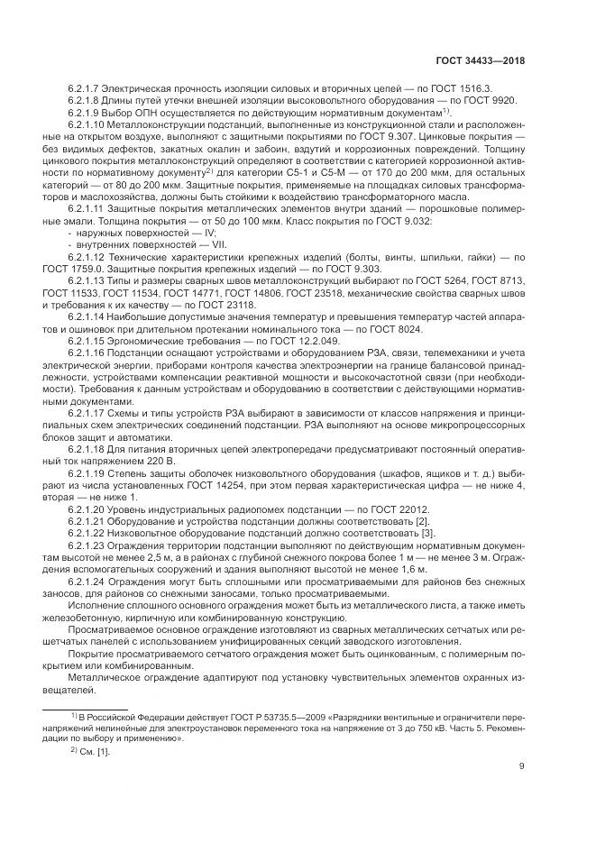 ГОСТ 34433-2018, страница 13