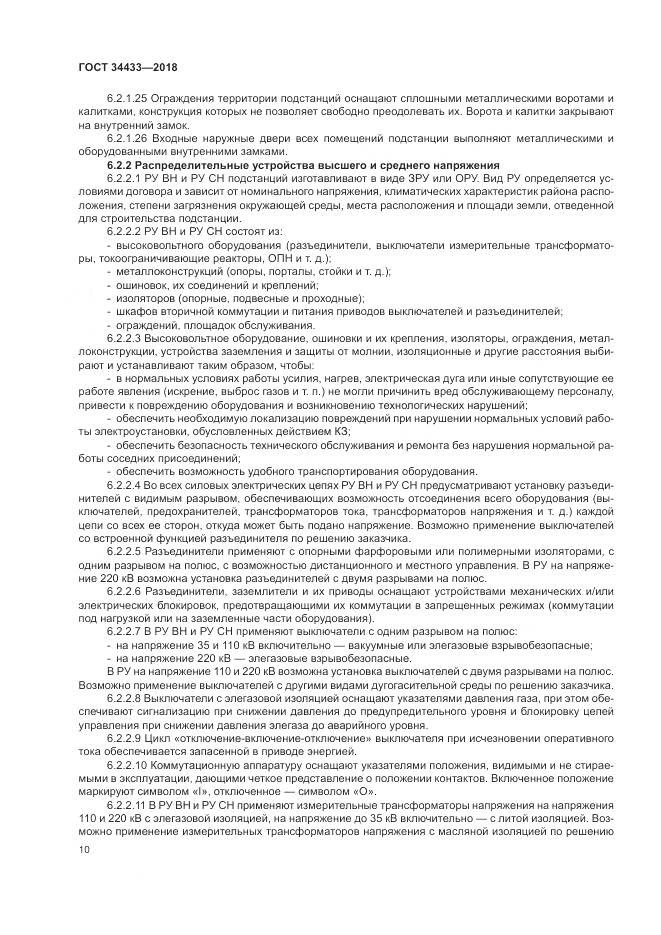 ГОСТ 34433-2018, страница 14