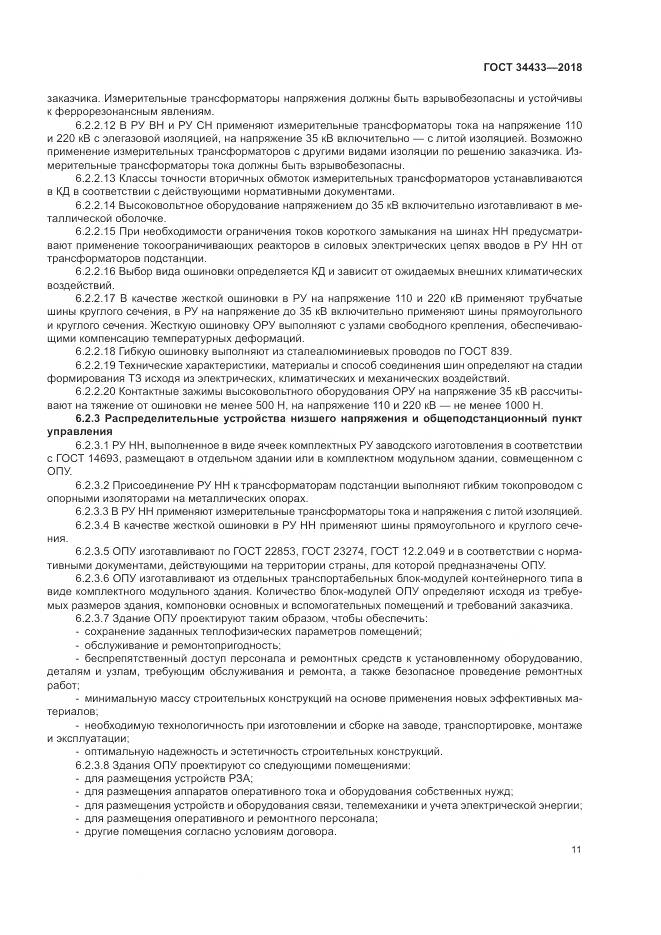 ГОСТ 34433-2018, страница 15