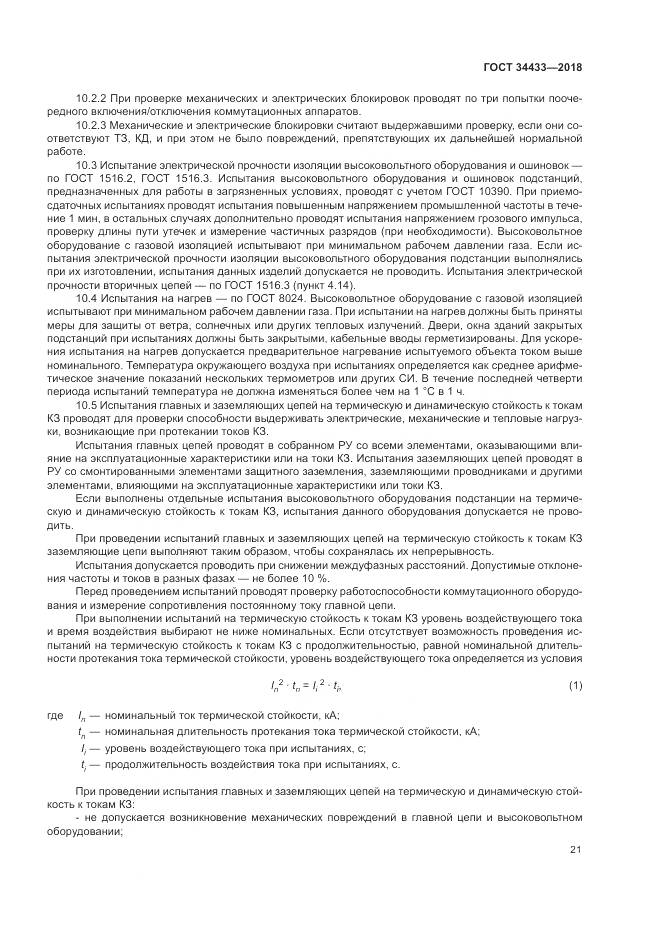 ГОСТ 34433-2018, страница 25