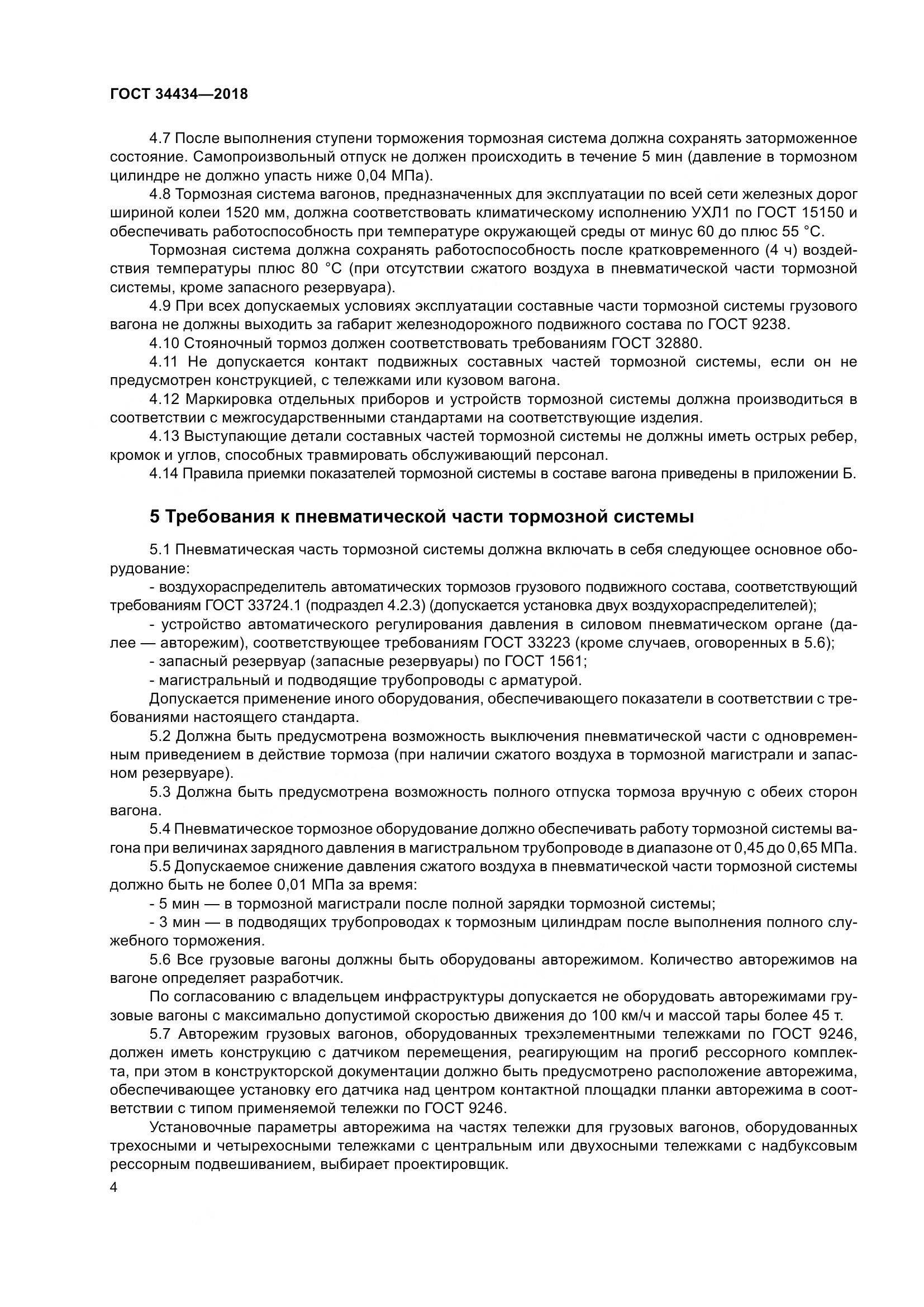 ГОСТ 34434-2018, страница 11