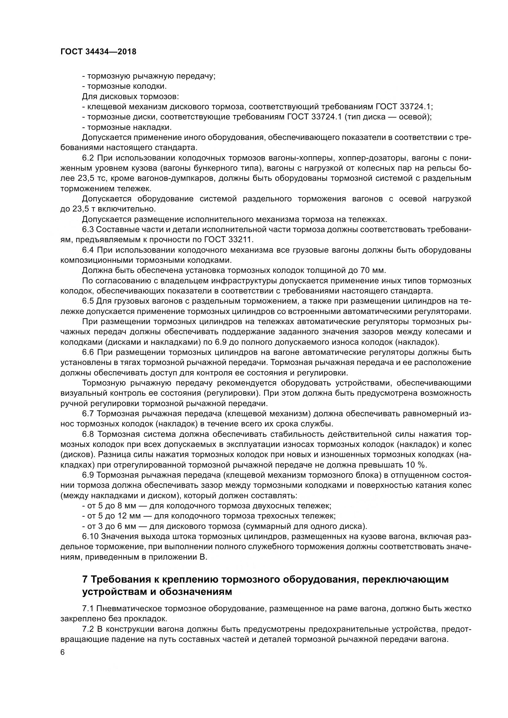 ГОСТ 34434-2018, страница 13