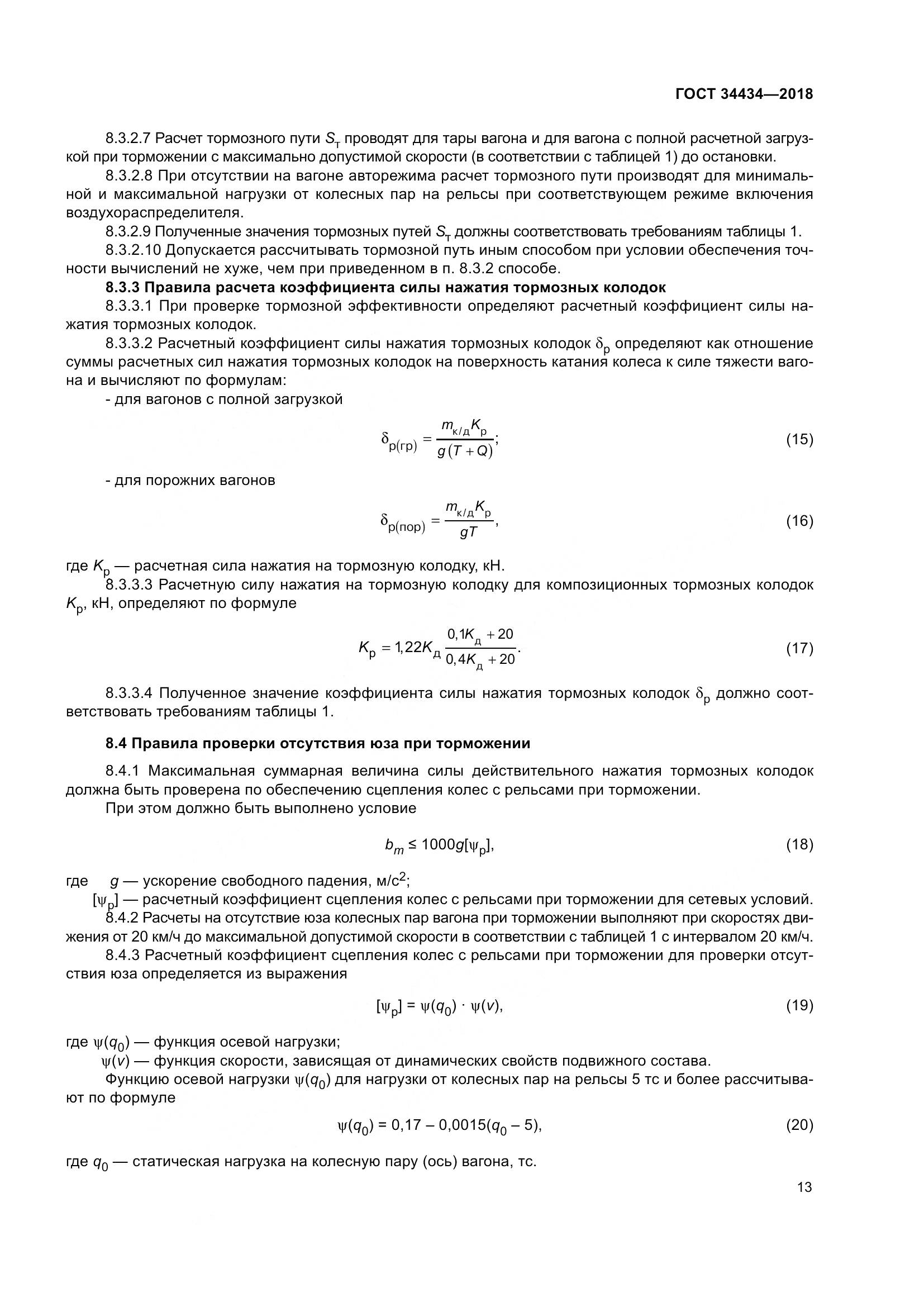ГОСТ 34434-2018, страница 20