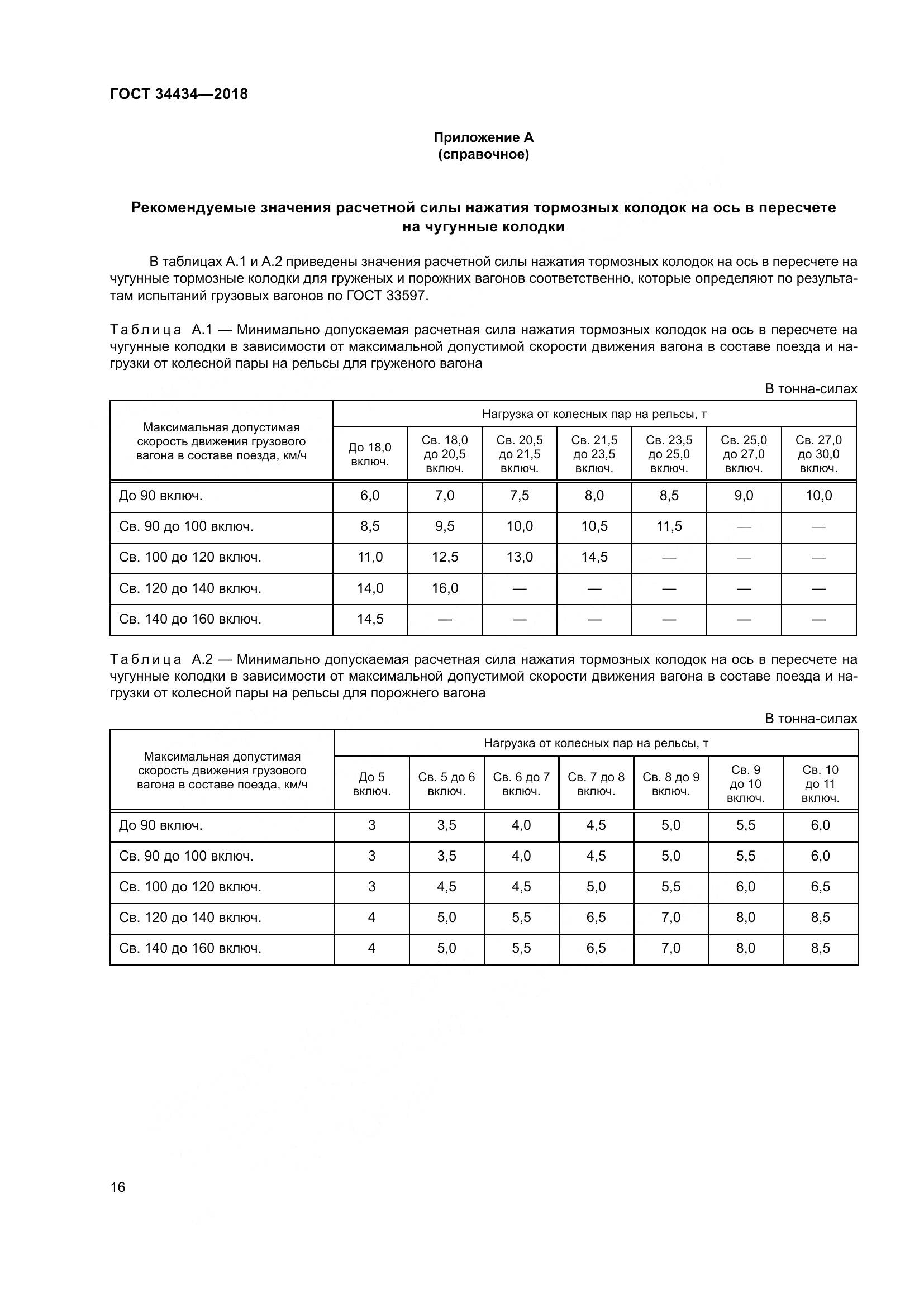 ГОСТ 34434-2018, страница 23