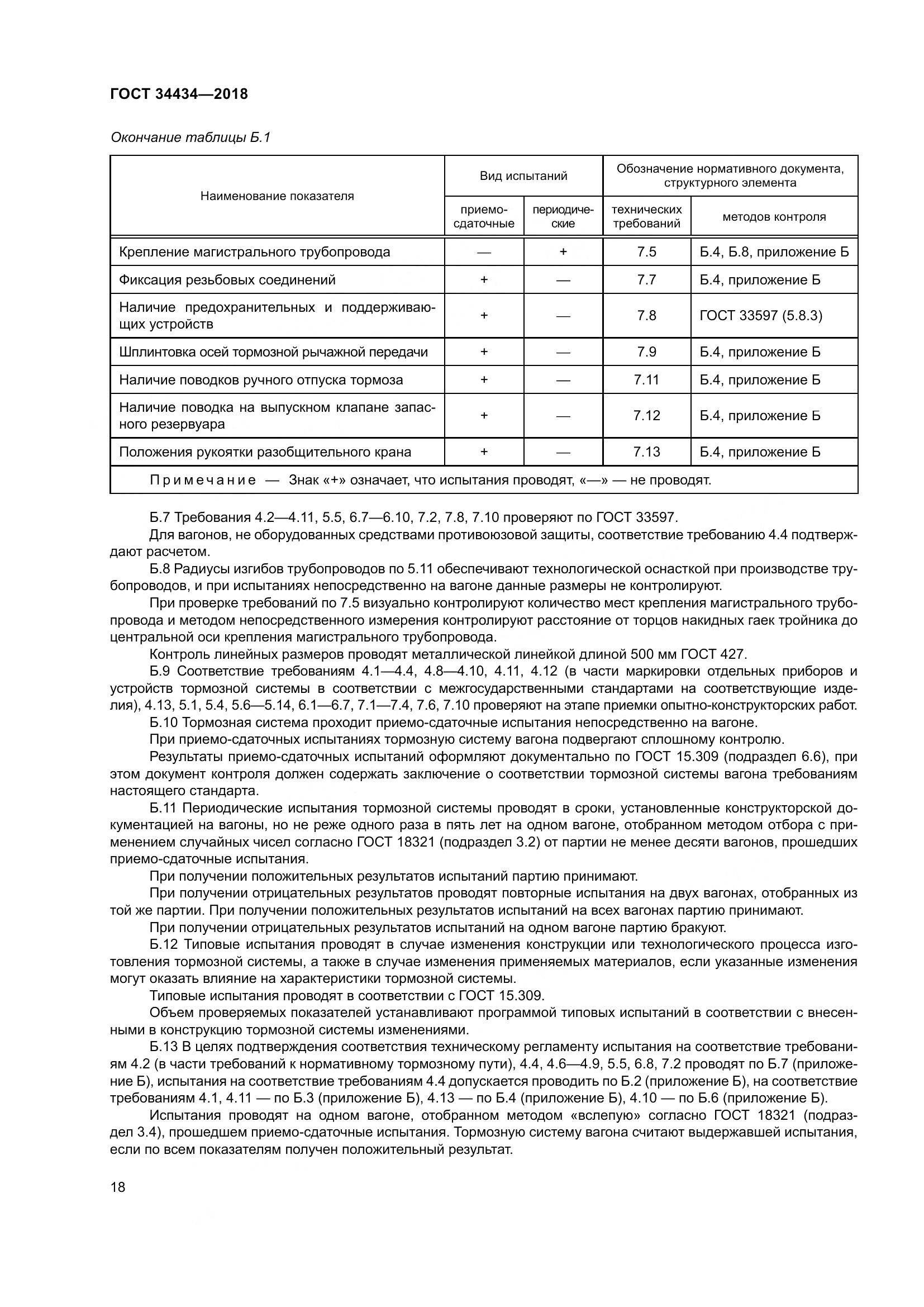 ГОСТ 34434-2018, страница 25